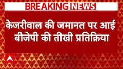 Arvind Kejriwal Bail: केजरीवाल की जमानत पर आई बीजेपी की तीखी प्रतिक्रिया । Delhi Liquor Case