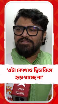 সকালে বলবেন মুখ্যমন্ত্রী পদত্য়াগ করুন আবার বিকেলে বলবেন বিচার চাই এটা কোথাও দ্বিচারিতা হয়ে যাচ্ছে না:বাবুল সুপ্রিয়
