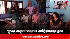 'বিচার মেলার পরে উৎসব', এবার পুজোর অনুদান ফেরাল আড়িয়াদহের ক্লাব