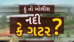 Hun To Bolish | નદી કે ગટર? | Abp Asmita