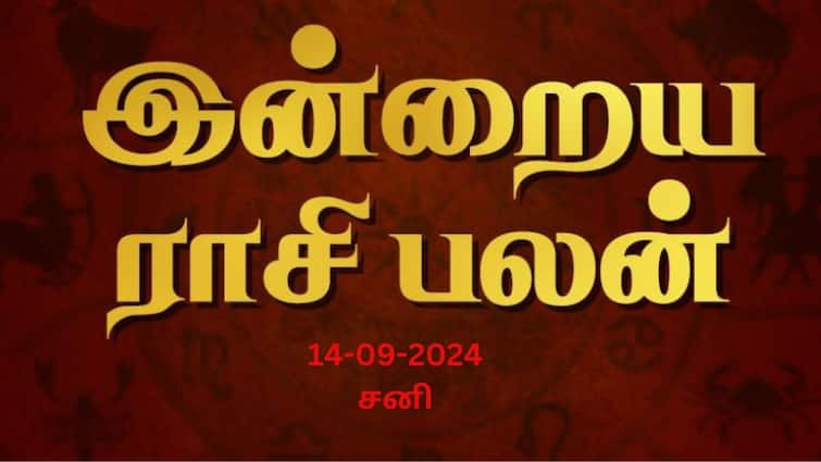 Rasi palan today tamil 2024 September 14th daily horoscope12 zodiac signs astrology Rasi Palan Today, Sept 14: தனுசு உடன்பிறப்புகளிடம் விட்டுக்கொடுங்கள், மகரம் கவலை மறையும்.. உங்கள் ராசிக்கான பலன்