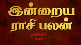 Rasi Palan Today, Sept 14: தனுசு உடன்பிறப்புகளிடம் விட்டுக்கொடுங்கள், மகரம் கவலை மறையும்.. உங்கள் ராசிக்கான பலன்