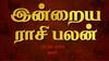 Rasi Palan Today, Sept 14: தனுசு உடன்பிறப்புகளிடம் விட்டுக்கொடுங்கள், மகரம் கவலை மறையும்.. உங்கள் ராசிக்கான பலன்