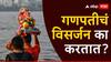 Ganeshotsav 2024 : गणपतीच्या मूर्तीचं विसर्जन 10 दिवसांनीच का करावं लागतं? पौराणिक कथेत दडलंय महत्त्वाचं रहस्य