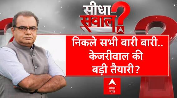 Sandeep Chaudhary: निकले सभी बारी बारी..केजरीवाल की बड़ी तैयारी? | Seedha Sawal | Full Episode | ABP