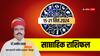 Weekly Rashifal 15 to 21 September 2024  मेष और मकर की राशि में होंगे बड़े बदलाव, जानें साप्ताहिक राशिफल