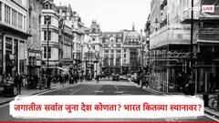 Old Nation in World : जगातील सर्वात जुना देश कोणता? भारतापेक्षा जुन्या देशाचं नाव काय? तिथल्या संस्कृतीचा विकास कधी झाला?