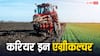 Career In Agriculture: एग्रीकल्चर में करियर बनाना है तो ऐसे खुलेंगे रास्ते, ले सकते हैं ये डिग्री, होगी इतनी कमाई