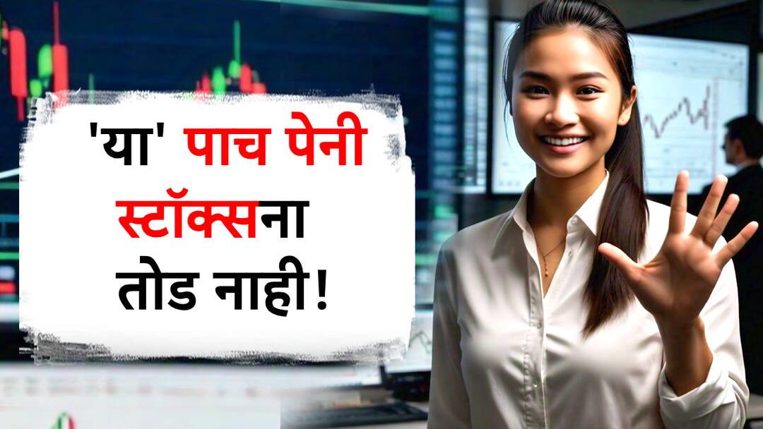best five penny stock recommendation Decorous Investment Trading Gilada Finance In Indian Acrylics REC Ltd share price 'या' पाच पेनी स्टॉक्सची हवा! अनेकांना दिले दमदार रिटर्न्स, तुम्हीही होणार का मालामाल?