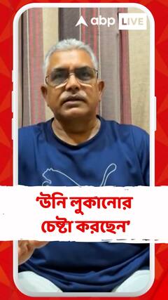 'মুখ্যমন্ত্রী লুকানোর চেষ্টা করছেন,বা তাঁদের বাঁচাবার চেষ্টা করছেন!' কটাক্ষ দিলীপের