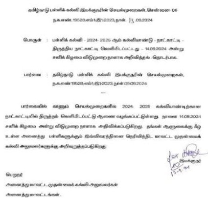 School Holiday: தமிழ்நாட்டில் அனைத்து பள்ளிகளுக்கும் நாளை விடுமுறை; என்ன காரணம்?