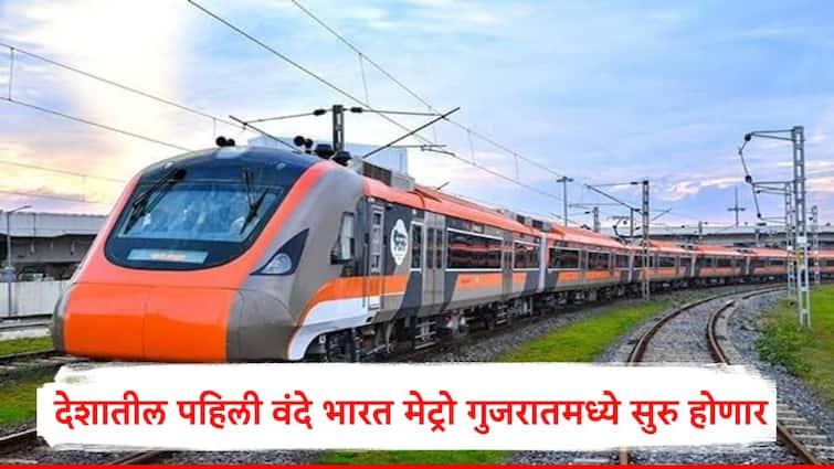 Indias first Vande Bharat Metro will operate between Ahmedabad and Bhuj in Kutch Gujarat Vande Bharat Metro : देशातील पहिली वंदे भारत मेट्रो गुजरातमध्ये धावणार, अहमदाबाद-भुजला जोडणार, 30 रुपयांपासून तिकीट सुरु, जाणून घ्या वेळापत्रक