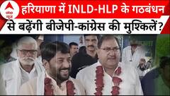 Haryana Elections: हरियाणा में INLD-HLP के गठबंधन से बढ़ेंगी बीजेपी-कांग्रेस की मुश्किलें? ABP News