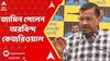 Arvind Kejriwal: সুপ্রিম কোর্টে আবগারি দুর্নীতি মামলায় জামিন পেলেন অরবিন্দ কেজরিওয়াল
