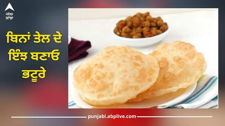 Make bhatura without oil, it is best recipe for weight loss and also for heart patients Bhature Recipe: ਬਿਨਾਂ ਤੇਲ ਦੇ ਬਣਾਓ ਭਟੂਰੇ, ਭਾਰ ਘਟਾਉਣ ਤੋਂ ਲੈ ਕੇ ਦਿਲ ਦੇ ਰੋਗੀਆਂ ਲਈ ਵੀ ਹੈ ਬੈਸਟ ਰੈਸਿਪੀ