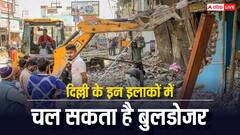 दिल्ली में किन लोगों के घरों पर चल सकता है बुलडोजर, क्या आपको भी है डरने की जरूरत?