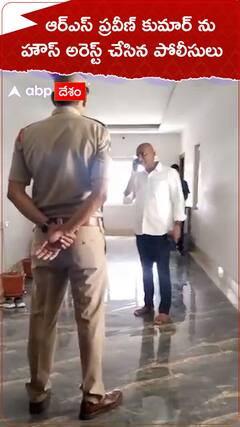 ఆర్ఎస్ ప్రవీణ్ కుమార్ ను హౌస్ అరెస్ట్ చేసిన పోలీసులు.!