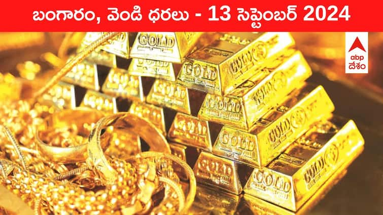 Latest Gold Silver Prices Today 13 September 2024 know rates in your city Telangana Hyderabad Andhra Pradesh Amaravati Gold-Silver Prices Today: కొనుగోలుదార్ల కొంప ముంచేలా పెరిగిన పసిడి - ఈ రోజు బంగారం, వెండి కొత్త ధరలు ఇవి