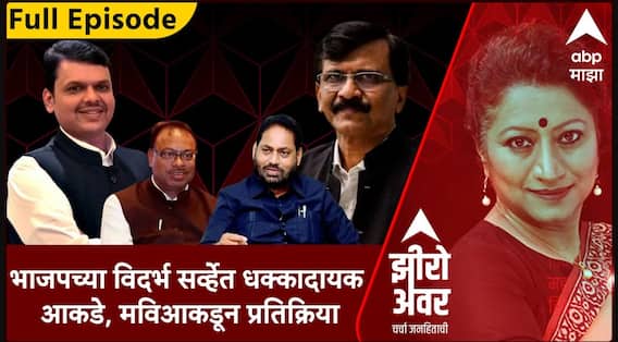 Zero Hour : भाजपच्या विदर्भ सर्व्हेत धक्कादायक आकडे, मविआकडून भाजपच्या सर्व्हेवर प्रतिक्रिया