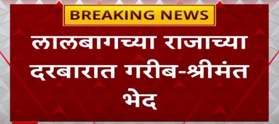 Lalbaugcha Raja Darshan Updates : राजाच्या दरबारी भक्तांची वर्गवारी, गरीब-श्रीमंत असा भेद