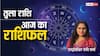 Libra Horoscope 14 September: तुला राशि वालों के अधिकारी उनसे प्रसन्न होंगे, पढ़ें राशिफल