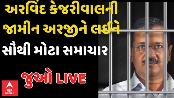 Arvind Kejriwal Bail | અરવિંદ કેજરીવાલની જામની અરજીને લઈને સૌથી મોટા સમાચાર | Watch Video | 13-9-2024