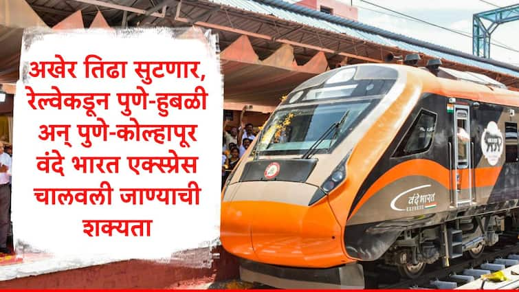 Central Railway may be run pune hubli and pune kolhapur  vande bharat express triweekly service check details Vande Bharat Express : अखेर तिढा सुटणार, पुणे-हुबळी, पुणे-कोल्हापूर वंदे भारत एक्स्प्रेस सुरु होणार? रेल्वे मोठा निर्णय घेण्याची शक्यता