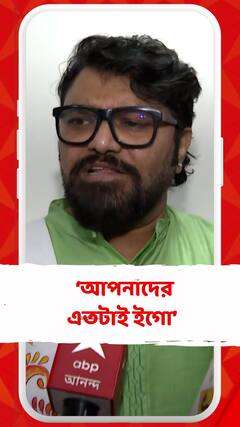 আপনাদের এতটাই ইগো যে এটা লাইভ স্ট্রিমিং করতেই হবে:বাবুল সুপ্রিয়