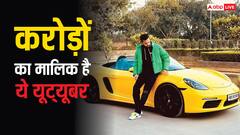 आलीशान घर, कई महंगी गाड़ियां, स्टार्स से भी ज्यादा लग्जरी लाइफ जीता है ये यूट्यूबर, पहचाना ?