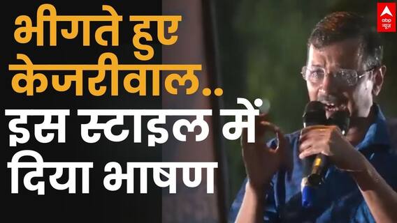 Arvind Kejriwal Bail : रिहाई के बाद भीगते हुए केजरीवाल ने विरोधियों को दिया संदेश | Breaking News