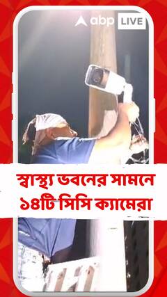 স্বাস্থ্য ভবনের সামনে জুনিয়র চিকিৎসকের ধর্নাস্থলের আশেপাশে বসল ১৪টি সিসি ক্যামেরা