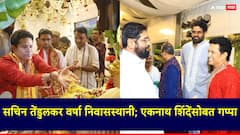 सचिन तेंडुलकरने मुख्यमंत्र्यांच्या वर्षा निवासस्थानी जाऊन घेतले गणरायाचे दर्शन; पाहा Inside Photo's