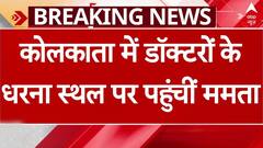 Kolkata Doctor Strike वाली जगह पर पहुंची सीएम ममता बनर्जी, डॉक्टरों ने की नारेबाजी | ABP News
