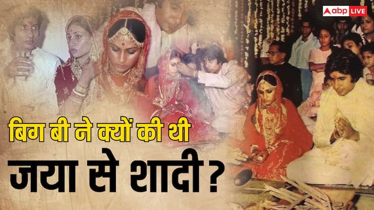 Amitabh bachchan married to jaya bachchan due to this reason father harivanshrai bachchan kept one condition know जब पिता के आगे झुके थे अमिताभ बच्चन, एक शर्त की वजह से करनी पड़ी थी जया बच्चन से शादी