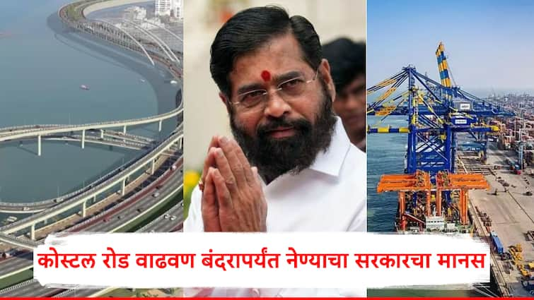 Maharashtra Government intention to extend the coastal road to the Vadhavan Port कोस्टल रोड वाढवण बंदरापर्यंत नेण्याचा सरकारचा विचार; विमानतळही बांधणार, एकनाथ शिंदेंनी मागवला अहवाल