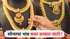 सोनं महागलं, पण त्याचा दर कसा ठरवला जातो? त्यासाठी नेमके नियम काय आहेत? जाणून घ्या...