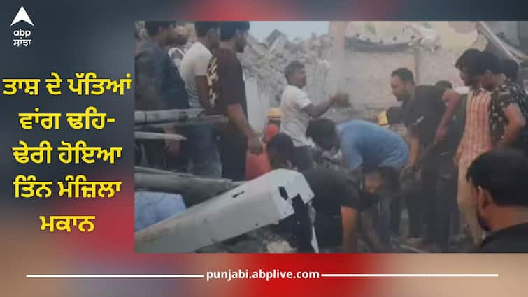 meerut three storey house collapsed more than 10 people and animals buried under debris details inside ਤਾਸ਼ ਦੇ ਪੱਤਿਆਂ ਵਾਂਗ ਢਹਿ-ਢੇਰੀ ਹੋਇਆ ਤਿੰਨ ਮੰਜ਼ਿਲਾ ਮਕਾਨ, ਮਲਬੇ 'ਚ ਦੱਬੇ 10 ਤੋਂ ਵੱਧ ਲੋਕ ਤੇ ਜਾਨਵਰ, ਬਚਾਅ ਕਾਰਜ ਜਾਰੀ