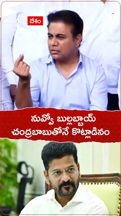 నువ్వో బుల్లబ్బాయ్  చంద్రబాబుతోనే కొట్లాడినం