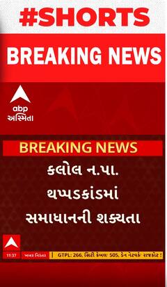 Gandhinagar | કલોલ નગરપાલિકા થપ્પકાંડમાં સમાધાનની શક્યતા, જુઓ શોર્ટ વીડિયોમાં