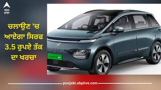 ਚਲਾਉਣ 'ਚ ਆਏਗਾ ਸਿਰਫ 3.5 ਰੁਪਏ ਤੱਕ ਦਾ ਖਰਚਾ, ਕੰਪਨੀ ਨੇ ਇਸ ਇਲੈਕਟ੍ਰਿਕ ਕਾਰ 'ਚ ਦਿੱਤੇ ਗਜ਼ਬ ਫੀਚਰਸ