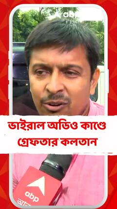 'কোনও গভীর ষড়যন্ত্র আছে, অভিযোগ বামেদের', আর জি কর কাণ্ড থেকে নজর ঘোরাতেই কি গ্রেফতার কলতান?