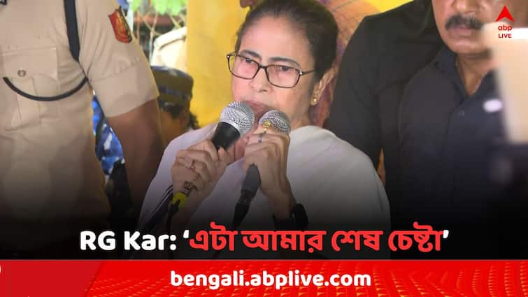 RG Kar Case Junior Doctor Protest CM Mamata Banerjee claims this is my try and you will get justice for RG Kar if trust my decisions Mamata On RG Kar Case: এটা আমার শেষ চেষ্টা : মুখ্যমন্ত্রী