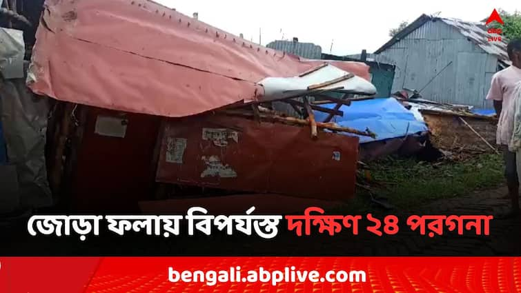 South 24 Parganas Storm rampage Deep depression effected Coastal area in South 24 parganas South 24 Parganas News: ৫০-৬০ কিমি বেগে উপকূলে ঝড়, নিম্নচাপ ও মৌসুমী অক্ষরেখার জোড়া ফলায় বিপর্যস্ত দক্ষিণ ২৪ পরগনা