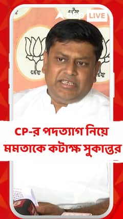 'মুখ্যমন্ত্রী কি একজন পুলিশ আধিকারিকের বিরুদ্ধে ব্যবস্থা নিতে পারেন না?' আর জি কর কাণ্ডে মুখ্যমন্ত্রীকে তোপ সুকান্তর