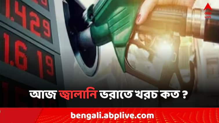 Petrol Diesel Price Today Fuel Price in Kolkata India on 14 September Petrol Diesel Price: সপ্তাহান্তে পেট্রোলের দাম কমল ৯ জেলায়, আজ জ্বালানি ভরাতে খরচ কত ?