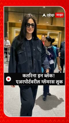 KATRINA KAIF:कतरिना इन ब्लॅक!एअरपोर्टवरील ग्लॅमरस लूक
