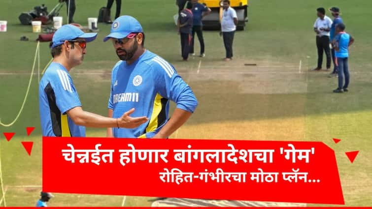 IND vs BAN 1st test Chennai Likely to Set Up a Red Soil Pitch Against Bangladesh gautam gambhir rohit sharma Cricket News Marathi IND vs BAN : चेन्नईत होणार 'गेम', रोहित-गंभीरचा मोठा प्लॅन; 3-4 दिवसात बांगलादेशचा खेळ होणार खल्लास? 