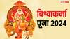 Vishwakarma Puja 2024: इस योग में विश्वकर्मा जी की पूजा करने से मिलेगा हजार गुना लाभ