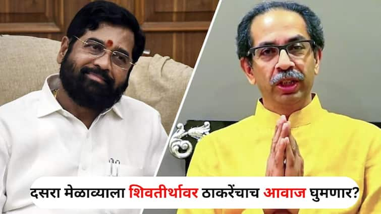 Dasara Melava 2024 Maharashtra Political marathi news uddhav balasaheb thackeray Shivtirtha at Dussehra gathering Shinde group gave up claim on Shivaji Park Dasara Melava 2024 : दसरा मेळाव्याला शिवतीर्थावर ठाकरेंचाच आवाज घुमणार? शिंदे गटाने शिवाजी पार्कवरचा दावा सोडला? 