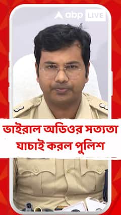 'অডিও ক্লিপ নিয়ে কোনও সন্দেহের অবকাশ নেই', কী বললেন ডি সি বিধাননগর?